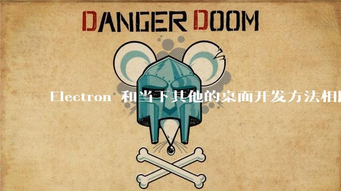 Electron 和当下其他的桌面开发方法相比如何？