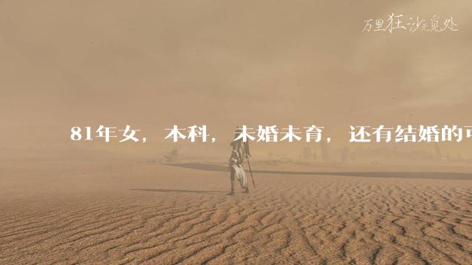 81年女，本科，未婚未育，还有结婚的可能性吗?
