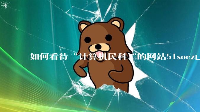 如何看待“计算机民科“的网站51soez已关站维护一周？