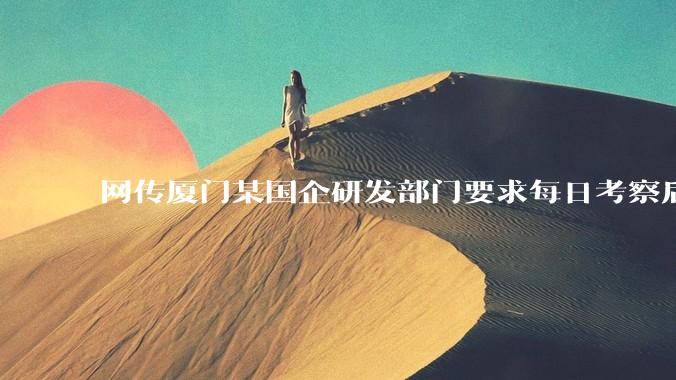 网传厦门某国企研发部门要求每日考察后端 400 行，前端 1000 行代码量，如属实，这个考核合理吗？