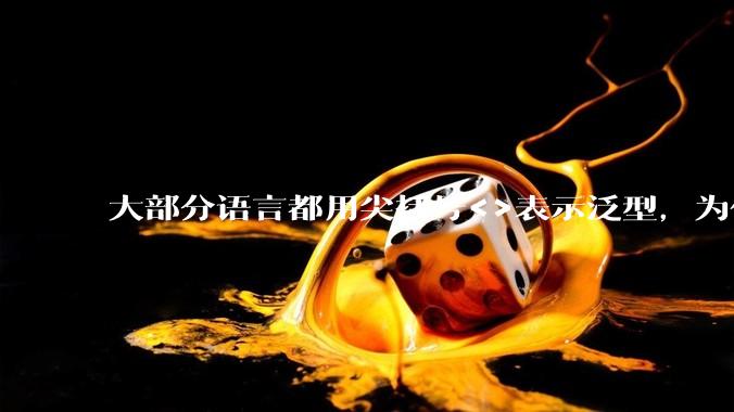 大部分语言都用尖括号<>表示泛型，为什么golang要标新立异用中括号？