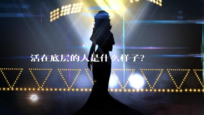 活在底层的人是什么样子？