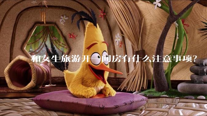 和女生旅游开一间房有什么注意事项？
